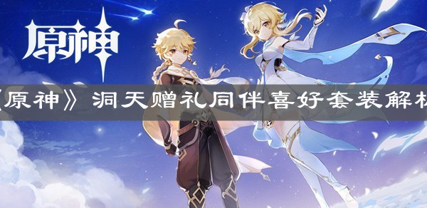 《原神》洞天赠礼同伴喜好套装解析