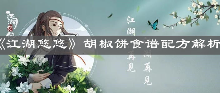 《江湖悠悠》胡椒饼食谱配方解析