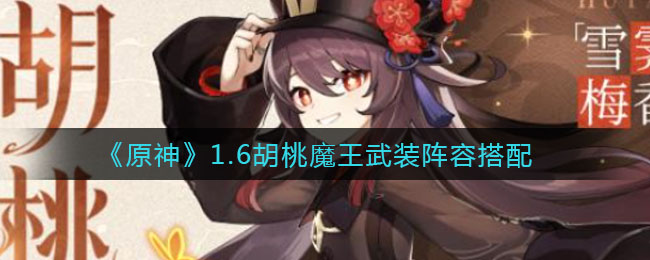 《原神》1.6胡桃魔王武装阵容一览