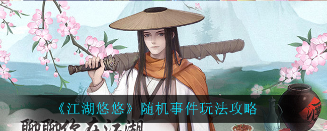 《江湖悠悠》随机事件玩法介绍