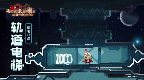 《坎公骑冠剑》轨道电梯通关技巧