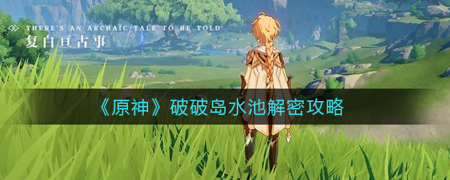 《原神》破破岛水池解密方法