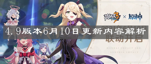 《崩坏3》4.9版本6月10日更新内容解析