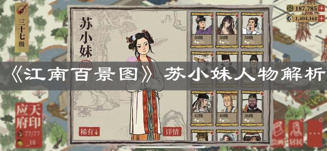 《江南百景图》苏小妹人物解析