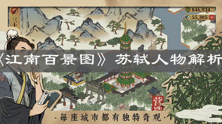 《江南百景图》苏轼人物解析