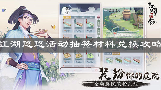 《江湖悠悠》活动抽签材料兑换攻略