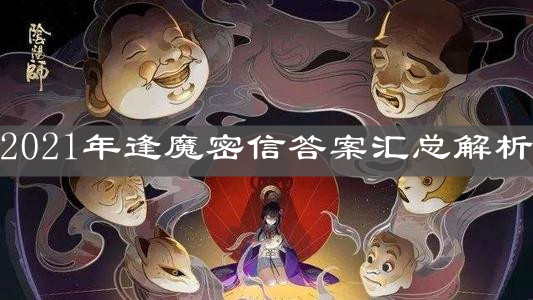 《阴阳师》2021年逢魔密信答案汇总解析 《阴阳师》2021年逢魔密信答案汇总解析