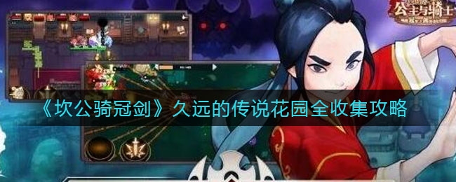 《坎公骑冠剑》传说花园全收集攻略