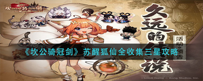 《坎公骑冠剑》苏醒狐仙全收集三星方法