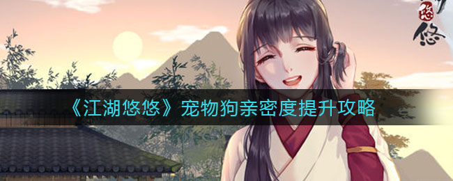 《江湖悠悠》宠物狗亲密度提升方法