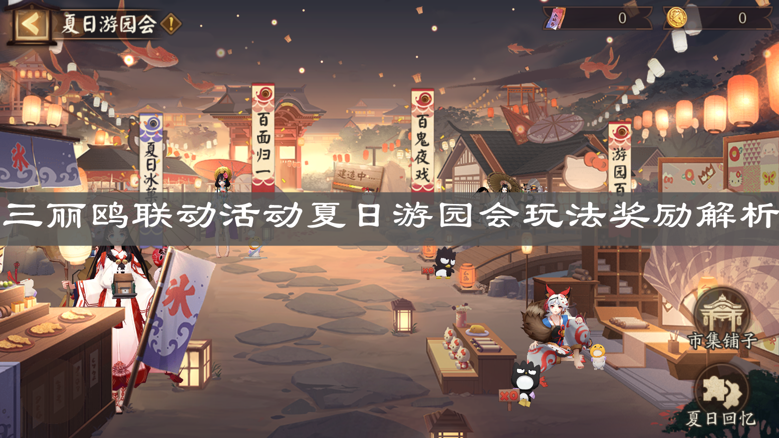 《阴阳师》三丽鸥联动活动夏日游园会玩法奖励解析