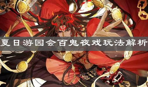 《阴阳师》夏日游园会百鬼夜戏玩法解析