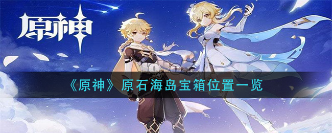 《原神》原石海岛宝箱位置详细