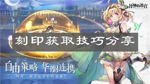 《月神的迷宫》刻印获取技巧分享