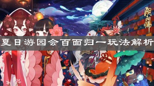 《阴阳师》夏日游园会百面归一玩法解析