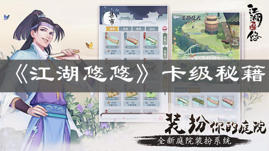 《江湖悠悠》卡级秘籍