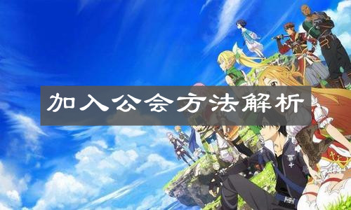 《刀剑神域黑衣剑士王牌》加入公会方法解析