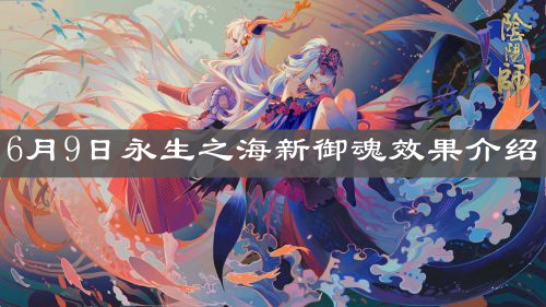 《阴阳师》6月9日永生之海新御魂效果介绍