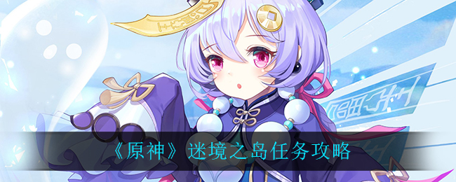 《原神》迷境之岛任务介绍