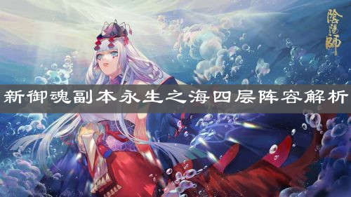 《阴阳师》新御魂副本永生之海四层阵容解析