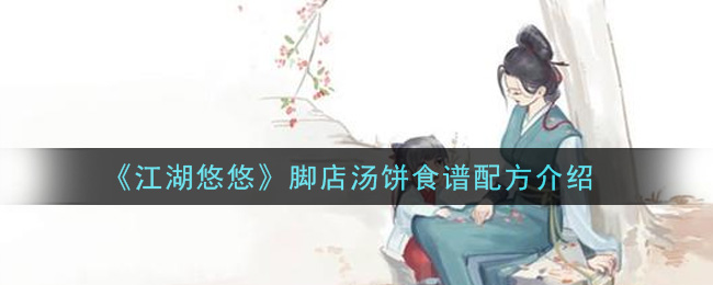 《江湖悠悠》脚店汤饼食谱配方一览