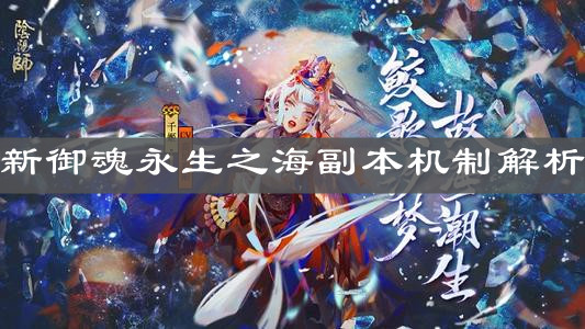 《阴阳师》新御魂永生之海副本机制解析