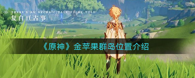《原神》金苹果群岛位置讲解