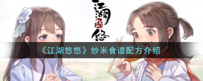 《江湖悠悠》炒米食谱配方一览