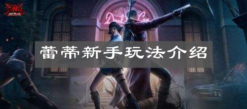 《鬼泣巅峰之战》蕾蒂新手玩法介绍