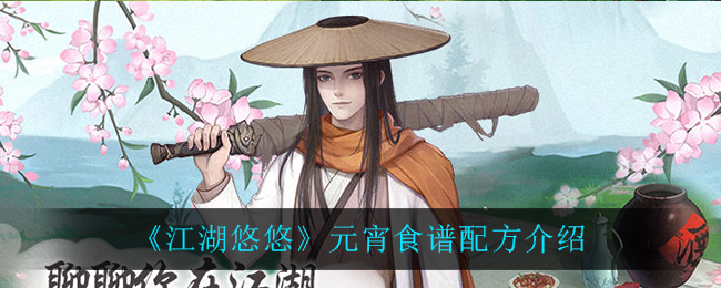 《江湖悠悠》元宵食谱配方一览