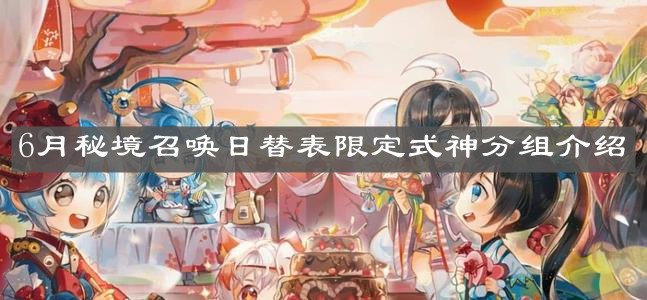 《阴阳师》6月秘境召唤日替表限定式神分组介绍