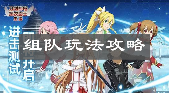 《刀剑神域黑衣剑士王牌》组队玩法攻略