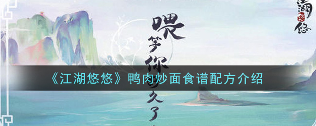 《江湖悠悠》鸭肉炒面食谱配方一览