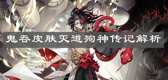 《阴阳师》鬼吞皮肤灭道殉神传记解析