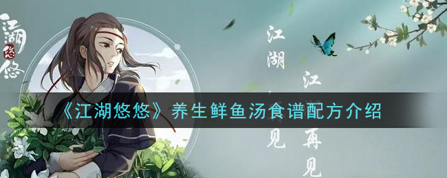 《江湖悠悠》养生鲜鱼汤食谱配方一览