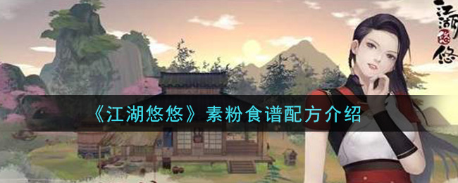 《江湖悠悠》素粉食谱配方一览