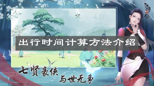 《江湖悠悠》出行时间计算方法介绍