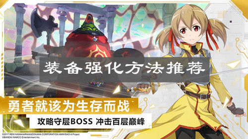 《刀剑神域黑衣剑士王牌》装备强化方法推荐