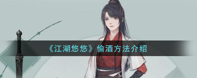 《江湖悠悠》偷酒方法讲解