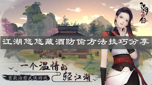 《江湖悠悠》藏酒防偷方法技巧分享