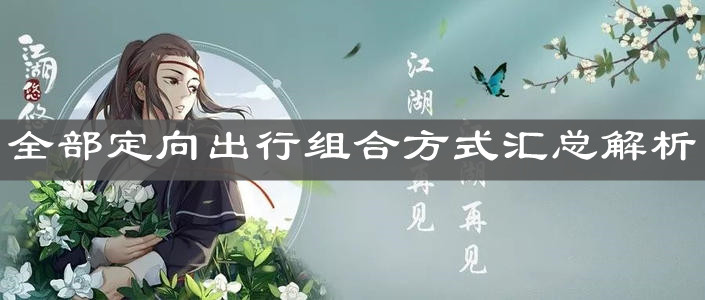 《江湖悠悠》全部定向出行组合方式汇总解析