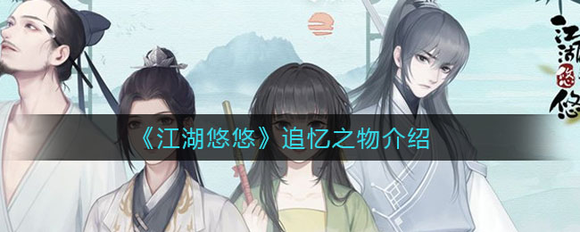 《江湖悠悠》追忆之物一览