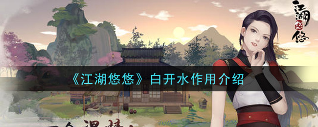 《江湖悠悠》白开水作用一览