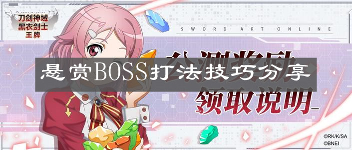 《刀剑神域黑衣剑士王牌》悬赏BOSS打法技巧分享