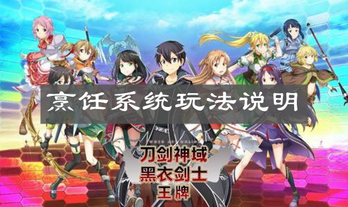 《刀剑神域黑衣剑士王牌》烹饪系统玩法说明