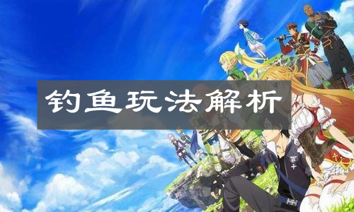 《刀剑神域黑衣剑士王牌》钓鱼玩法解析