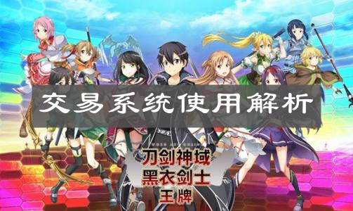 《刀剑神域黑衣剑士王牌》交易系统使用解析