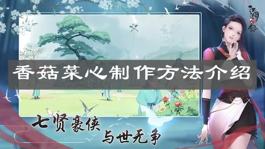 《江湖悠悠》香菇菜心制作方法介绍