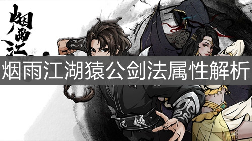 《烟雨江湖》猿公剑法属性解析