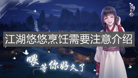 《江湖悠悠》烹饪需要注意介绍